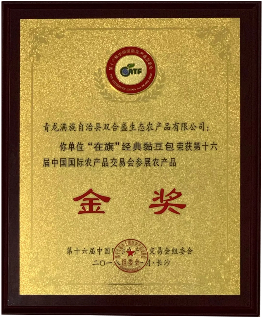 第十六屆中國國際農産品交易會參展農産品金獎